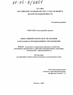 Оперативный контроль в управлении затратами на промышленных предприятиях - тема диссертации по экономике, скачайте бесплатно в экономической библиотеке