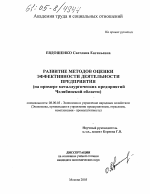 Развитие методов оценки эффективности деятельности предприятия - тема диссертации по экономике, скачайте бесплатно в экономической библиотеке