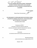 Организация регулирования многосекторного рынка продовольственных продуктов с использованием инструментов страхования - тема диссертации по экономике, скачайте бесплатно в экономической библиотеке