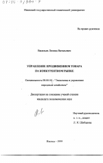 Управление продвижением товара на конкурентном рынке - тема диссертации по экономике, скачайте бесплатно в экономической библиотеке