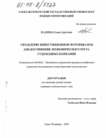 Управление инвестиционным потенциалом для достижения экономического роста судоходных компаний - тема диссертации по экономике, скачайте бесплатно в экономической библиотеке