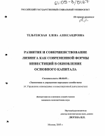 Развитие и совершенствование лизинга как современной формы инвестиций в обновление основного капитала - тема диссертации по экономике, скачайте бесплатно в экономической библиотеке