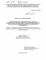 Организационно-экономические аспекты технического обеспечения сельскохозяйственных товаропроизводителей на основе лизинговых отношений - тема диссертации по экономике, скачайте бесплатно в экономической библиотеке