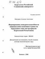 Формирование конкурентоспособности национальной экономики страны на переходном этапе - тема диссертации по экономике, скачайте бесплатно в экономической библиотеке