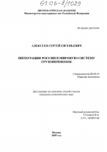 Интеграция России в мировую систему грузоперевозок - тема диссертации по экономике, скачайте бесплатно в экономической библиотеке