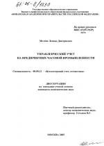 Управленческий учет на предприятиях часовой промышленности - тема диссертации по экономике, скачайте бесплатно в экономической библиотеке