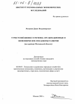 Туристский бизнес в регионе: организационные и экономические механизмы развития - тема диссертации по экономике, скачайте бесплатно в экономической библиотеке