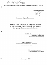 Технологии ресурсной типологизации в управлении экономикой регионов - тема диссертации по экономике, скачайте бесплатно в экономической библиотеке