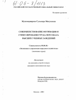 Совершенствование мотивации и стимулирования труда персонала высших учебных заведений - тема диссертации по экономике, скачайте бесплатно в экономической библиотеке