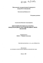 Киотский протокол как форма международного регулирования в сфере экологии - тема диссертации по экономике, скачайте бесплатно в экономической библиотеке