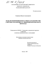 Модели изменения возрастных характеристик смертности в процессе эпидемиологического перехода - тема диссертации по экономике, скачайте бесплатно в экономической библиотеке