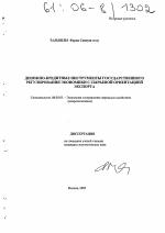 Денежно-кредитные инструменты государственного регулирования экономики с сырьевой ориентацией экспорта - тема диссертации по экономике, скачайте бесплатно в экономической библиотеке