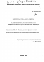 Развитие системы рефинансирования кредитных организаций в Российской Федерации - тема диссертации по экономике, скачайте бесплатно в экономической библиотеке