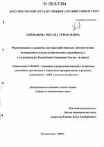 Формирование и развитие внутрихозяйственных экономических отношений в сельскохозяйственных предприятиях - тема диссертации по экономике, скачайте бесплатно в экономической библиотеке