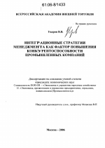 Интеграционные стратегии менеджмента как фактор повышения конкурентоспособности промышленных компаний - тема диссертации по экономике, скачайте бесплатно в экономической библиотеке