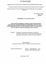 Механизм влияния стоимостного измерения имущества предприятий на конечные результаты функционирования агропромышленного комплекса - тема диссертации по экономике, скачайте бесплатно в экономической библиотеке