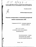 Развитие кооперативных отношений предприятий мясного подкомплекса АПК - тема диссертации по экономике, скачайте бесплатно в экономической библиотеке