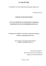 Государственное регулирование развития и поддержки малого предпринимательства - тема диссертации по экономике, скачайте бесплатно в экономической библиотеке