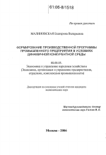 Формирование производственной программы промышленного предприятия в условиях динамичной конкурентной среды - тема диссертации по экономике, скачайте бесплатно в экономической библиотеке