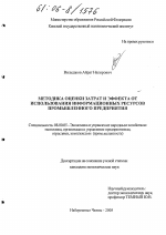 Методика оценки затрат и эффекта от использования информационных ресурсов промышленного предприятия - тема диссертации по экономике, скачайте бесплатно в экономической библиотеке
