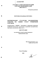 Формирование стратегии продвижения товаров на рынке услуг розничной торговли - тема диссертации по экономике, скачайте бесплатно в экономической библиотеке