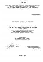 Развитие системы управления банковскими структурами - тема диссертации по экономике, скачайте бесплатно в экономической библиотеке