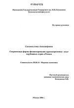 Современные формы финансирования здравоохранения: опыт зарубежных стран и России - тема диссертации по экономике, скачайте бесплатно в экономической библиотеке