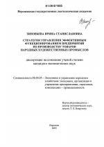 Стратегия управления эффективным функционированием предприятий по производству товаров народных художественных промыслов - тема диссертации по экономике, скачайте бесплатно в экономической библиотеке