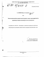 Экономический механизм интеграции малых предприятий в производственно-коммерческом комплексе - тема диссертации по экономике, скачайте бесплатно в экономической библиотеке