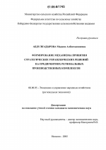 Формирование механизма принятия стратегических управленческих решений на предприятиях региональных производственных комплексов - тема диссертации по экономике, скачайте бесплатно в экономической библиотеке