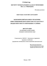 Экономический механизм управления инвестиционной деятельностью государства в бюджетной сфере в современных условиях - тема диссертации по экономике, скачайте бесплатно в экономической библиотеке