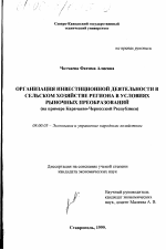 Организация инвестиционной деятельности в сельском хозяйстве региона в условиях рыночных преобразований - тема диссертации по экономике, скачайте бесплатно в экономической библиотеке