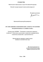 Организационно-экономические аспекты управления предприятиями в условиях рынка - тема диссертации по экономике, скачайте бесплатно в экономической библиотеке