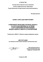Совершенствование регионального налогообложения на основе разграничения компетенции федерального центра и территорий - тема диссертации по экономике, скачайте бесплатно в экономической библиотеке