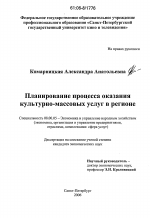 Планирование процесса оказания культурно-массовых услуг в регионе - тема диссертации по экономике, скачайте бесплатно в экономической библиотеке