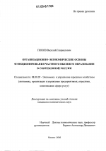 Организационно-экономические основы функционирования частного высшего образования в современной России - тема диссертации по экономике, скачайте бесплатно в экономической библиотеке