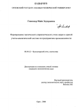 Формирование тактического управленческого учета затрат в единой учетно-аналитической системе на предприятиях промышленности - тема диссертации по экономике, скачайте бесплатно в экономической библиотеке