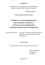 Разработка методики формирования инвестиционного портфеля в вертикально-интегрированной структуре промышленных предприятий - тема диссертации по экономике, скачайте бесплатно в экономической библиотеке