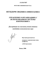 Управление в организациях с использованием системы контроллинга - тема диссертации по экономике, скачайте бесплатно в экономической библиотеке