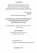 Моделирование торгово-экономического взаимодействия региональных экономических систем - тема диссертации по экономике, скачайте бесплатно в экономической библиотеке