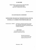 Укрепление продовольственной безопасности региона в условиях реформирования АПК - тема диссертации по экономике, скачайте бесплатно в экономической библиотеке