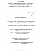 Регулирование социально-экономического развития муниципальных образований с использованием бюджетных инструментов - тема диссертации по экономике, скачайте бесплатно в экономической библиотеке