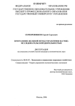 Программно-целевой метод управления научно-исследовательской деятельностью - тема диссертации по экономике, скачайте бесплатно в экономической библиотеке