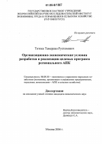 Организационно-экономические условия разработки и реализации целевых программ регионального АПК - тема диссертации по экономике, скачайте бесплатно в экономической библиотеке