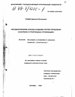 Методологические основы создания систем управления качеством в строительных организациях - тема диссертации по экономике, скачайте бесплатно в экономической библиотеке