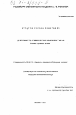 Деятельность коммерческих банков России на рынке ценных бумаг - тема диссертации по экономике, скачайте бесплатно в экономической библиотеке