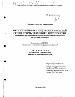 Организация исследования внешней среды промышленного предприятия - тема диссертации по экономике, скачайте бесплатно в экономической библиотеке