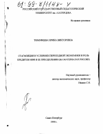 Стагфляция в условиях переходной экономики и роль кредитов МВФ в ее преодолении - тема диссертации по экономике, скачайте бесплатно в экономической библиотеке