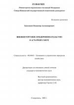 Внешнеторговое предпринимательство в аграрной сфере - тема диссертации по экономике, скачайте бесплатно в экономической библиотеке