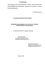 Внешняя задолженность России в условиях финансовой глобализации - тема диссертации по экономике, скачайте бесплатно в экономической библиотеке